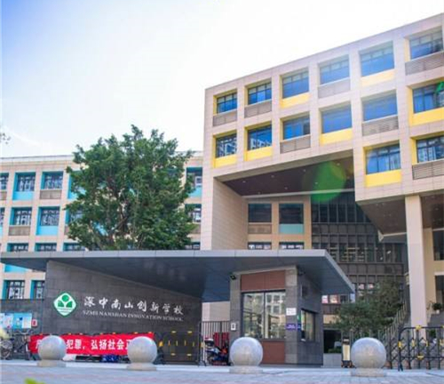 深圳南山立异学校