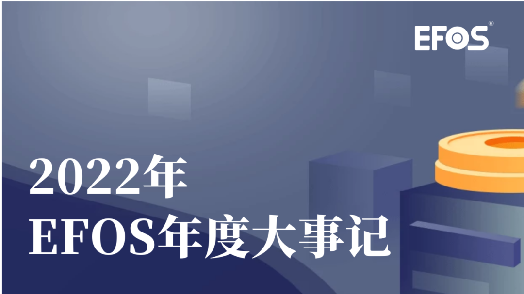 活动坚定 信心倍增 | EFOS2022年度大事记