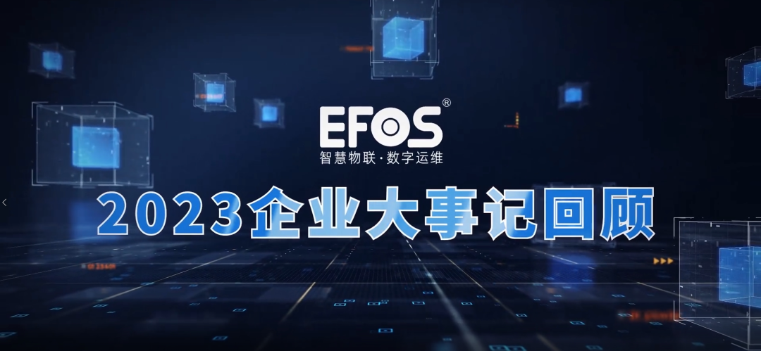 风劲好扬帆，奋进正其时—EFOS 2023大事记回首